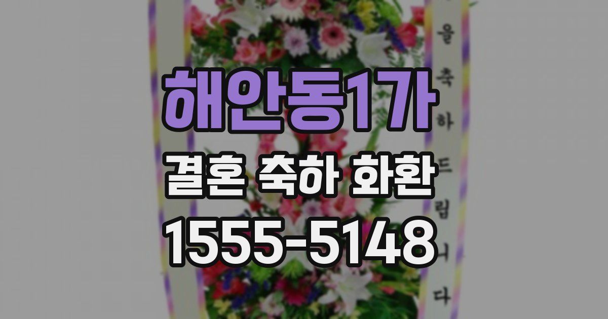 해안동1가 결혼 축하 화환