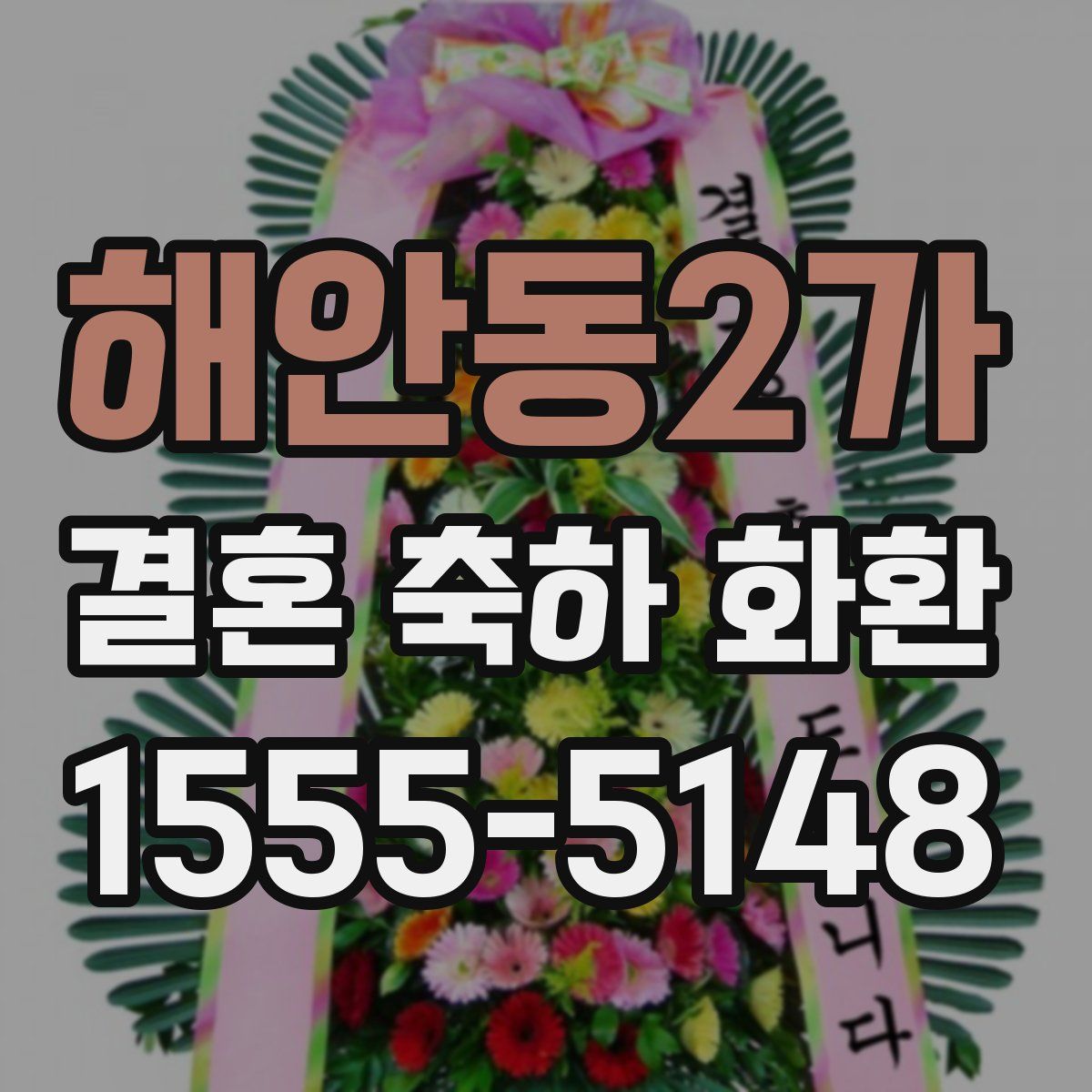 해안동2가 결혼 축하 화환