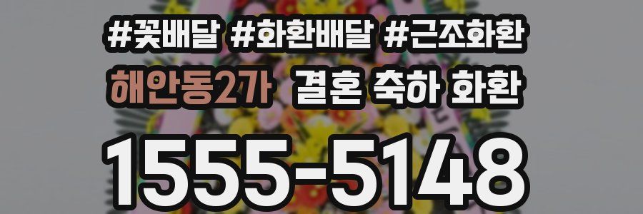 해안동2가 결혼 축하 화환