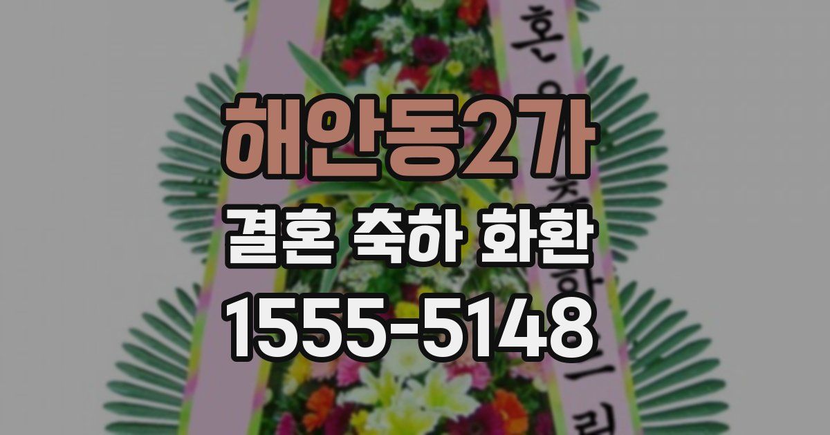 해안동2가 결혼 축하 화환