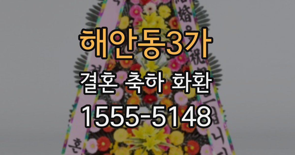 해안동3가 결혼 축하 화환