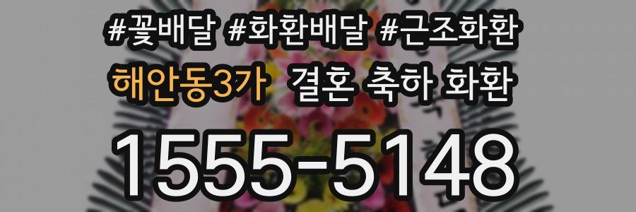 해안동3가 결혼 축하 화환