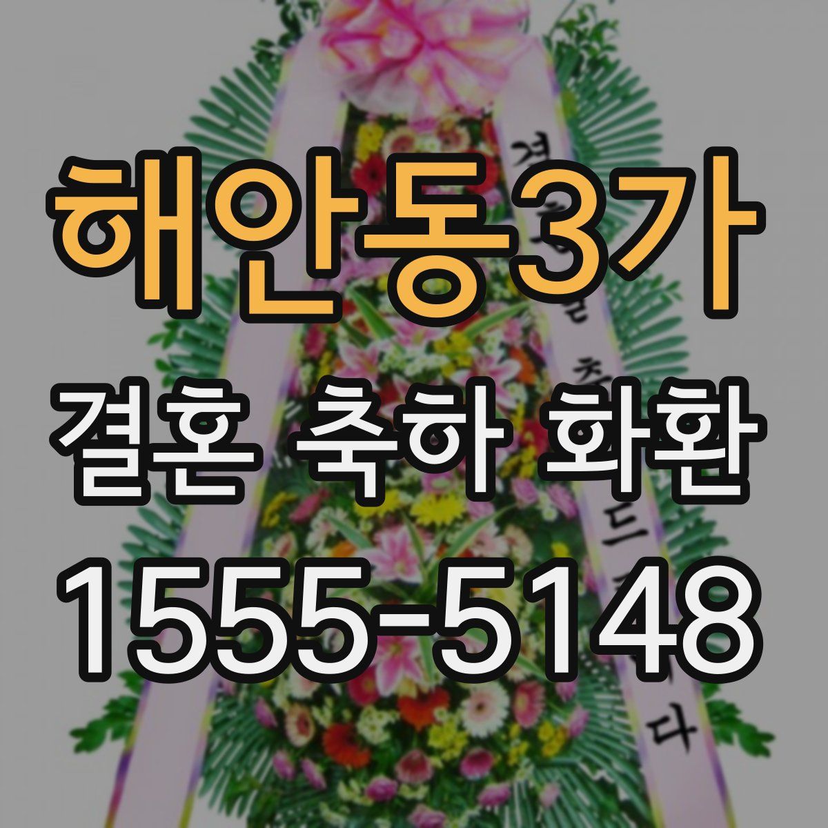 해안동3가 결혼 축하 화환
