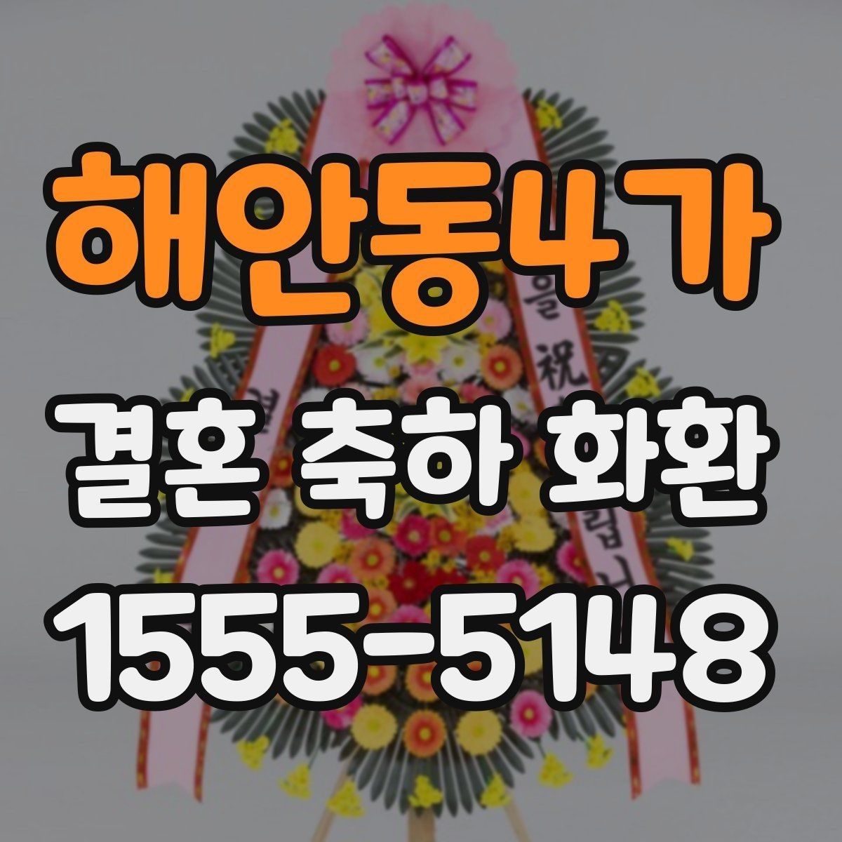 해안동4가 결혼 축하 화환 첫 주문을 쉽게 하는 방법
