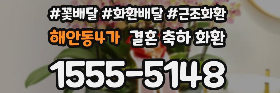 해안동4가 결혼 축하 화환