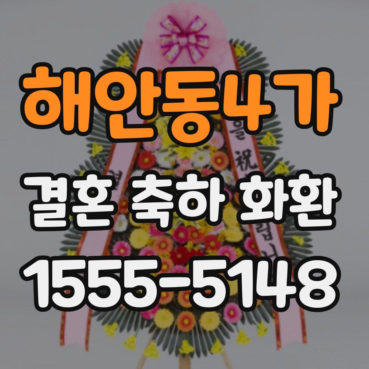해안동4가 결혼 축하 화환