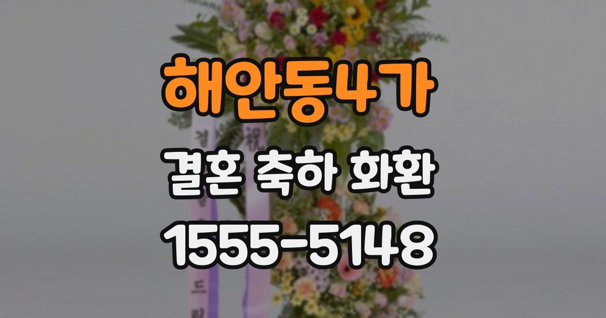 해안동4가 결혼 축하 화환