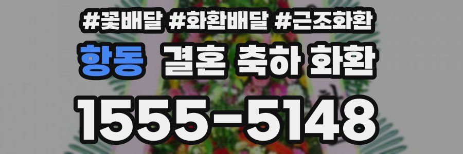 항동 결혼 축하 화환