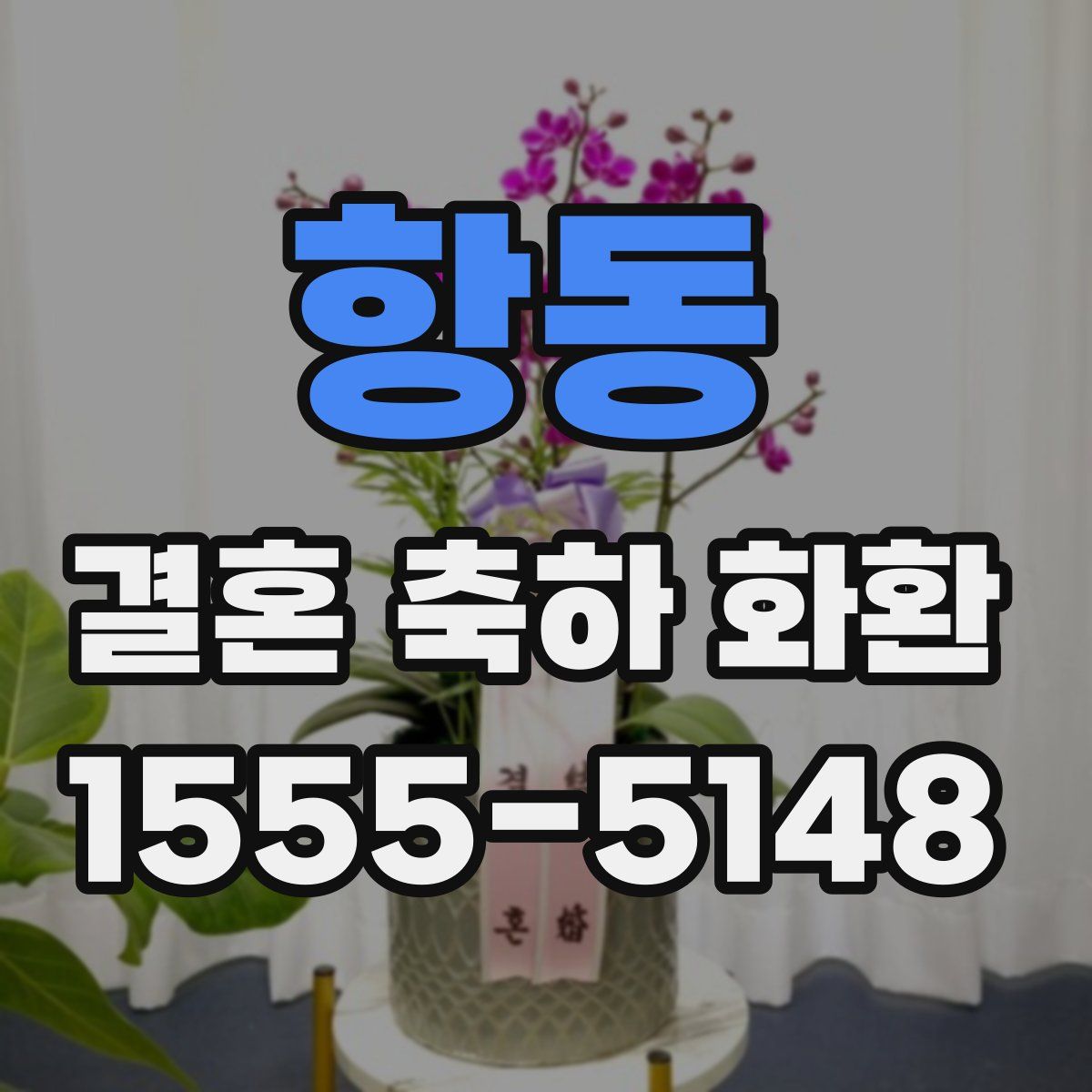 항동 결혼 축하 화환