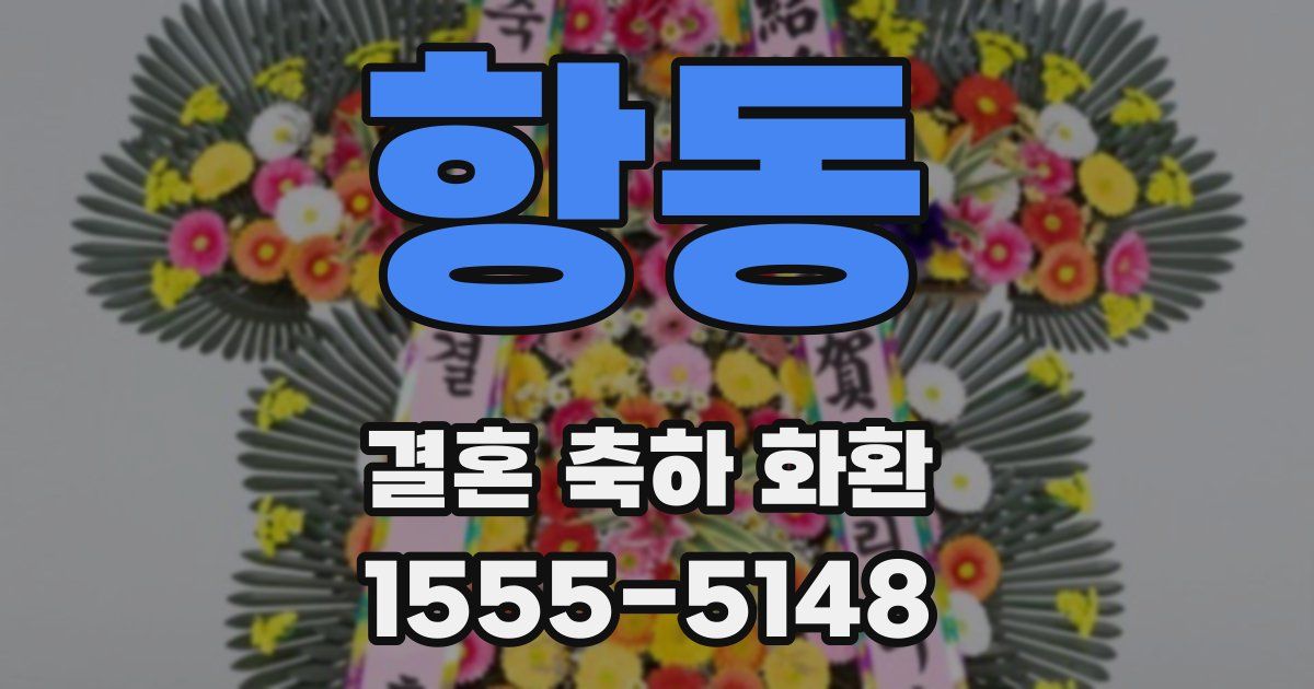 항동 결혼 축하 화환