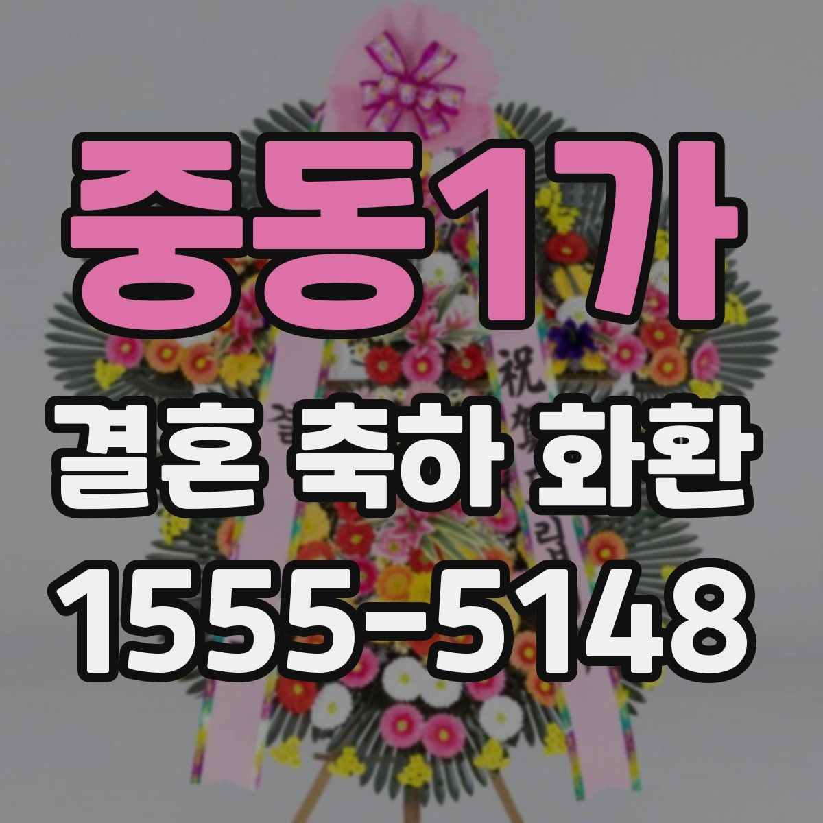 중동1가 결혼 축하 화환