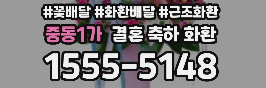 중동1가 결혼 축하 화환