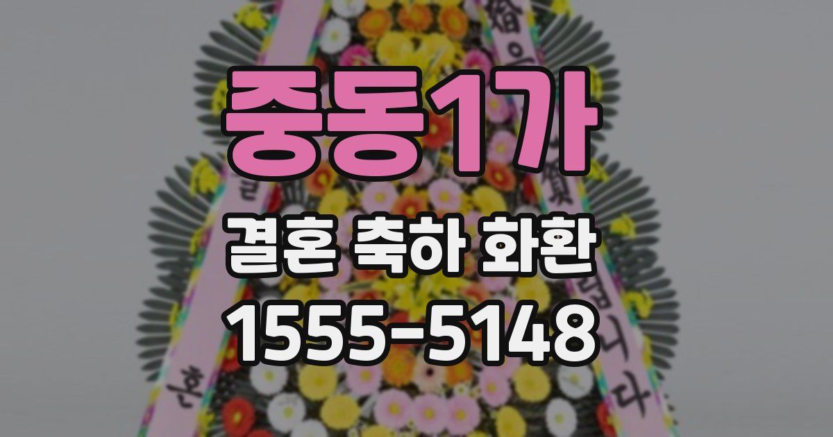 중동1가 결혼 축하 화환
