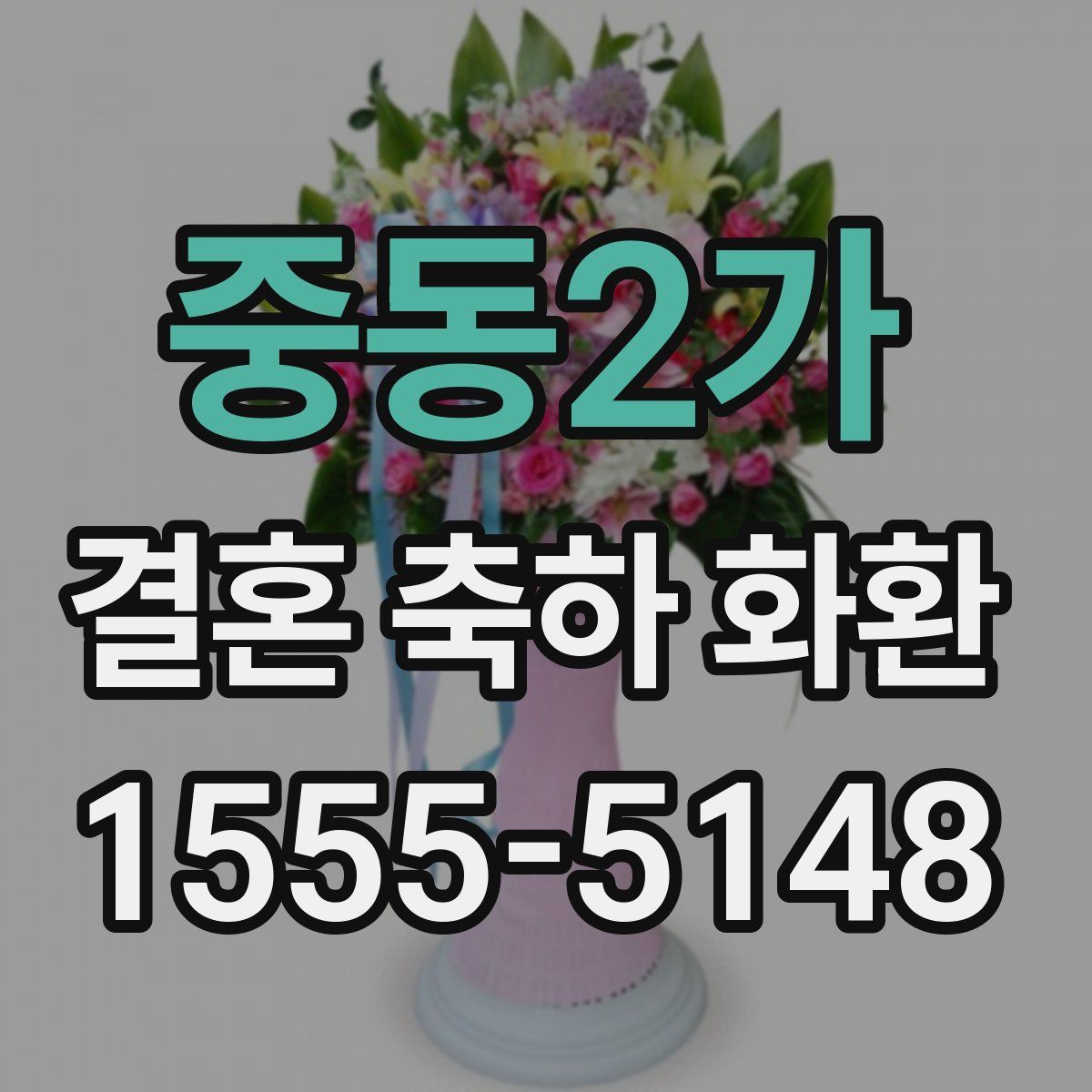 중동2가 결혼 축하 화환