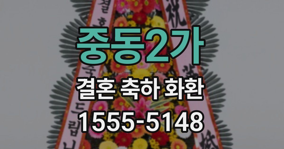 중동2가 결혼 축하 화환