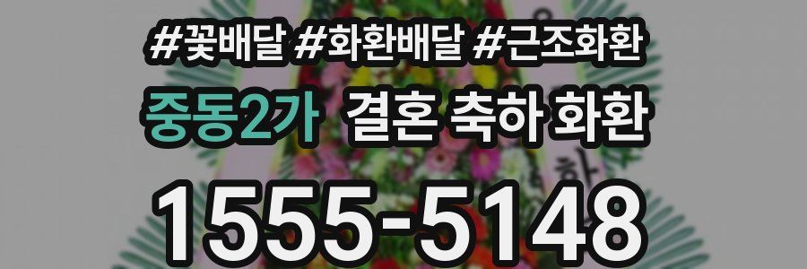 중동2가 결혼 축하 화환