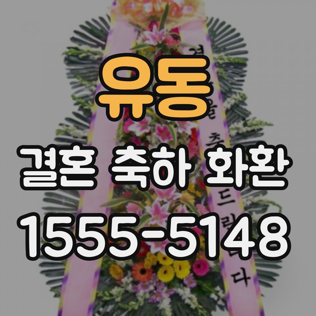 유동 결혼 축하 화환