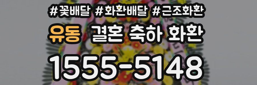 유동 결혼 축하 화환