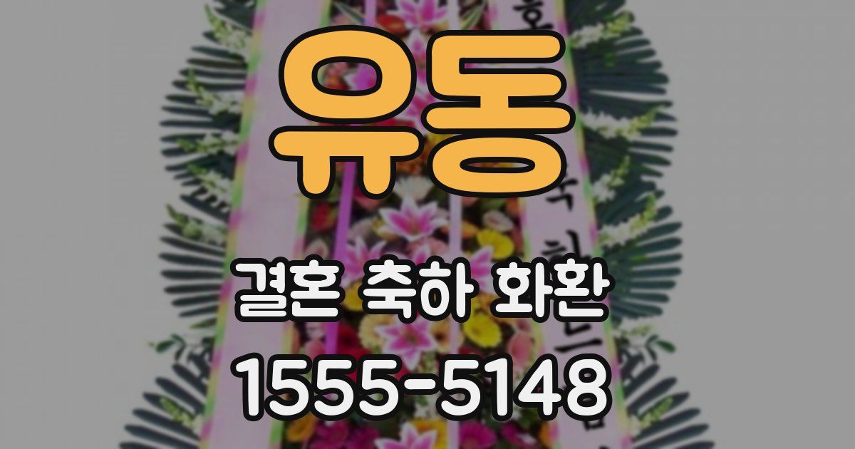 유동 결혼 축하 화환