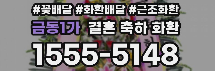 금동1가 결혼 축하 화환