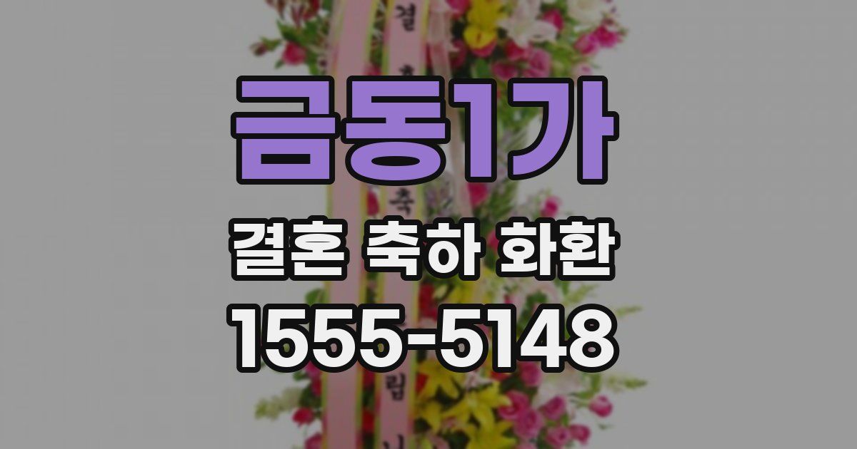 금동1가 결혼 축하 화환