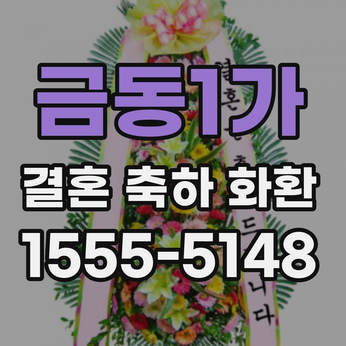 금동1가 결혼 축하 화환