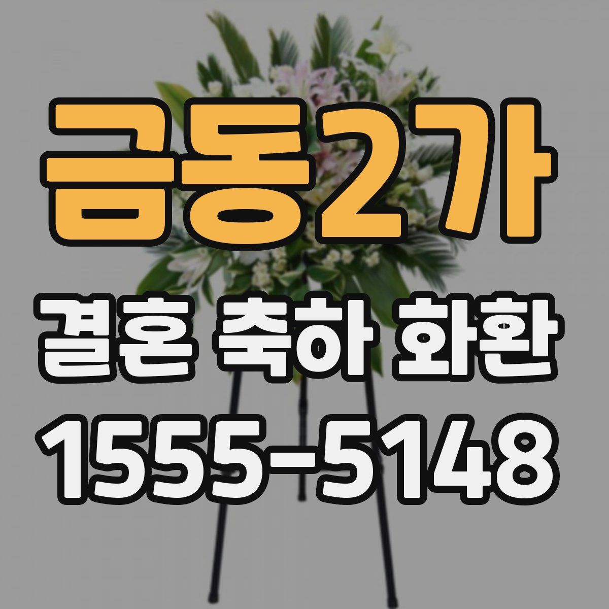 금동2가 결혼 축하 화환