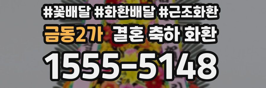 금동2가 결혼 축하 화환