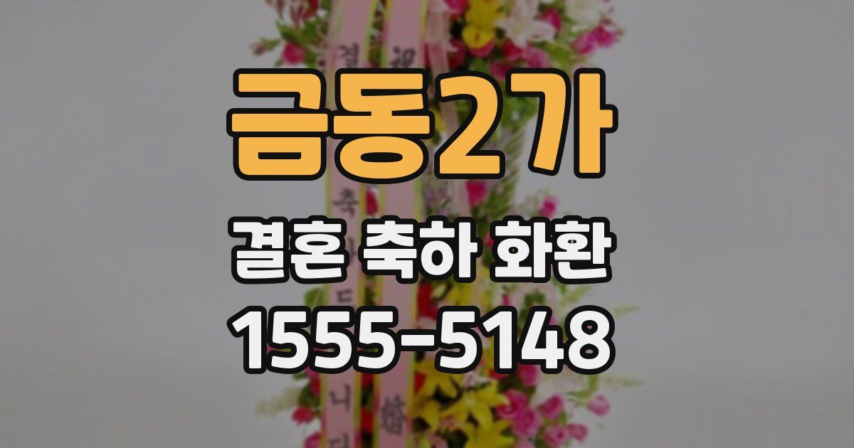 금동2가 결혼 축하 화환