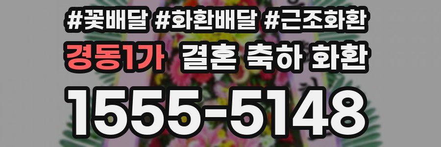 경동1가 결혼 축하 화환