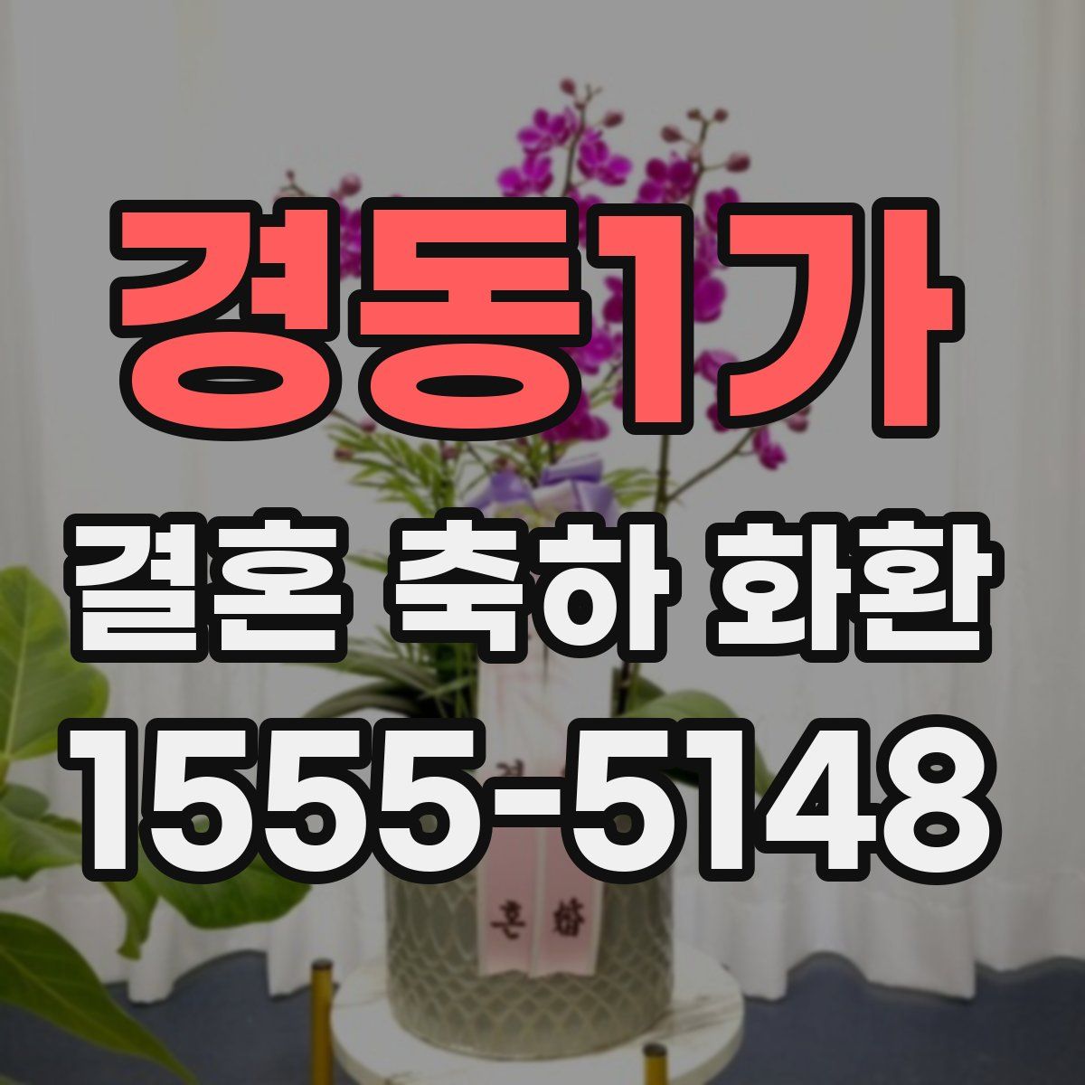 경동1가 결혼 축하 화환