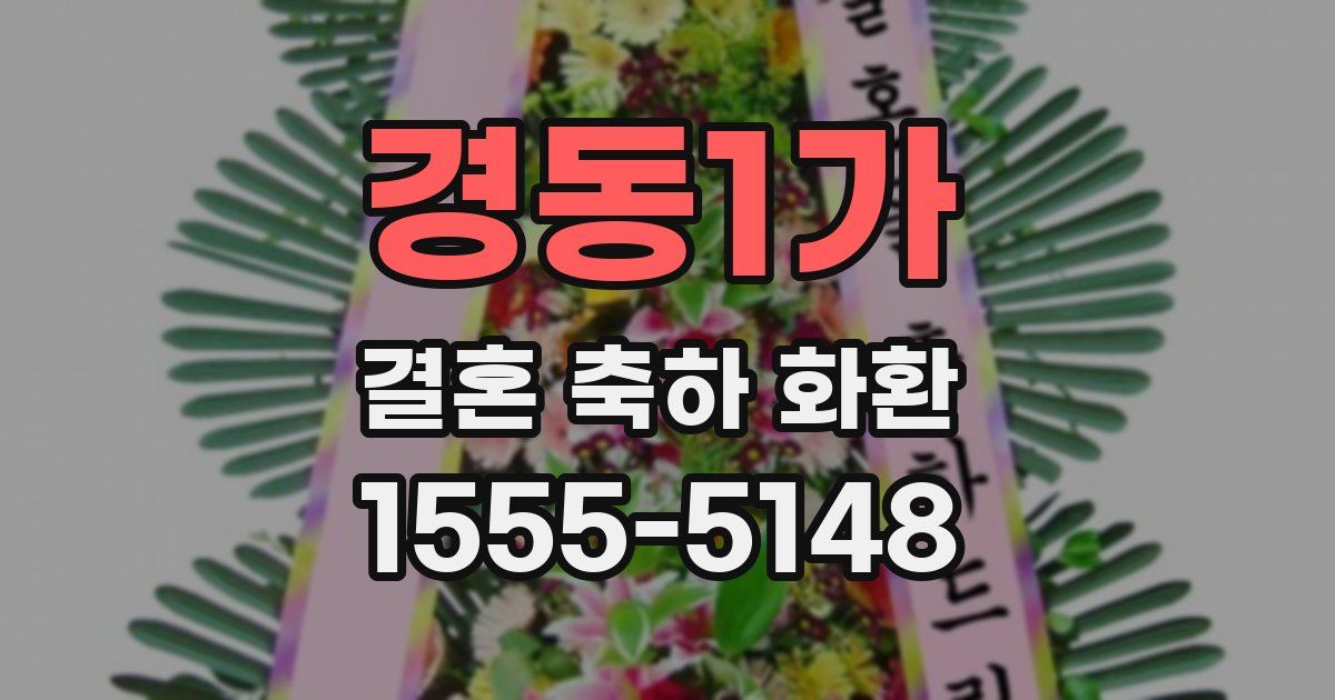 경동1가 결혼 축하 화환