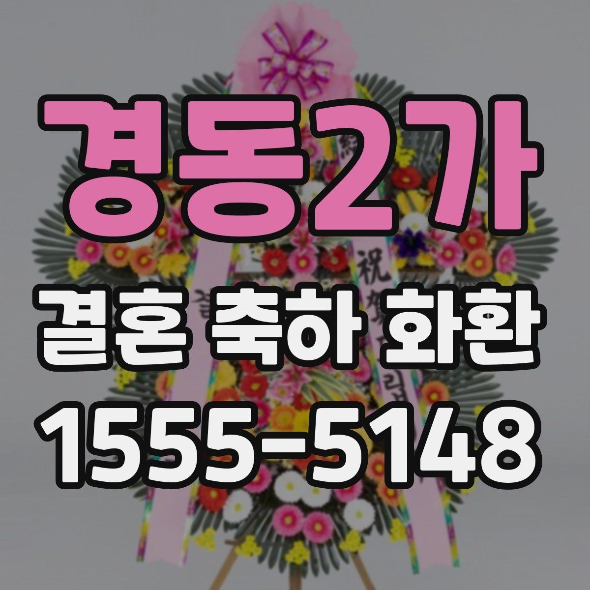 경동2가 결혼 축하 화환 행사 장소에 맞춘 구성 팁