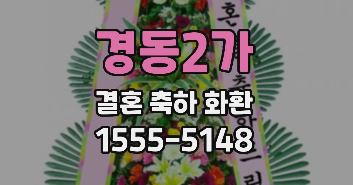 경동2가 결혼 축하 화환