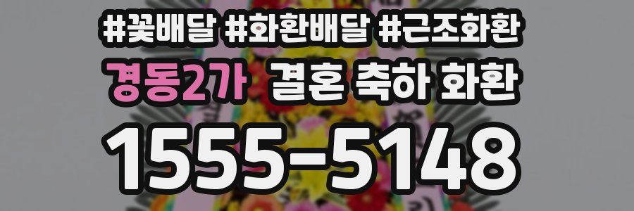 경동2가 결혼 축하 화환