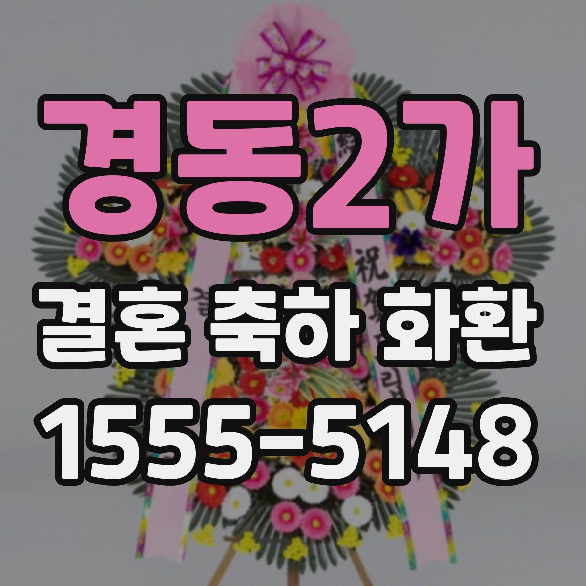 경동2가 결혼 축하 화환
