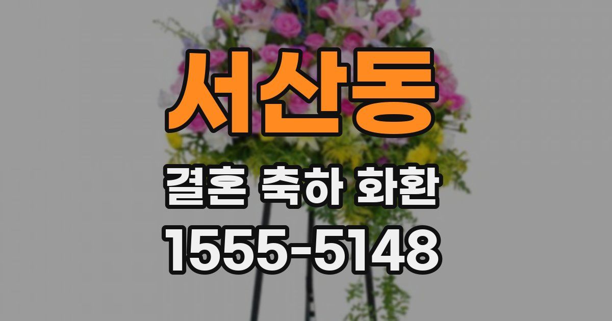 서산동 결혼 축하 화환