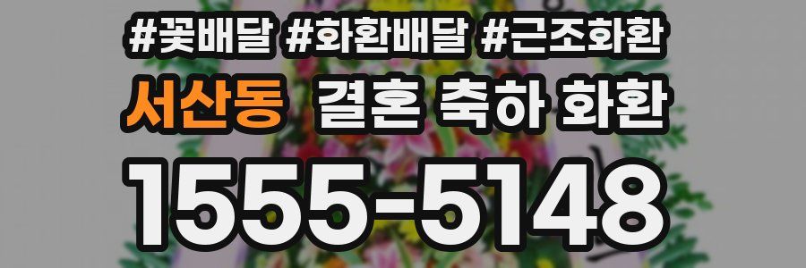 서산동 결혼 축하 화환