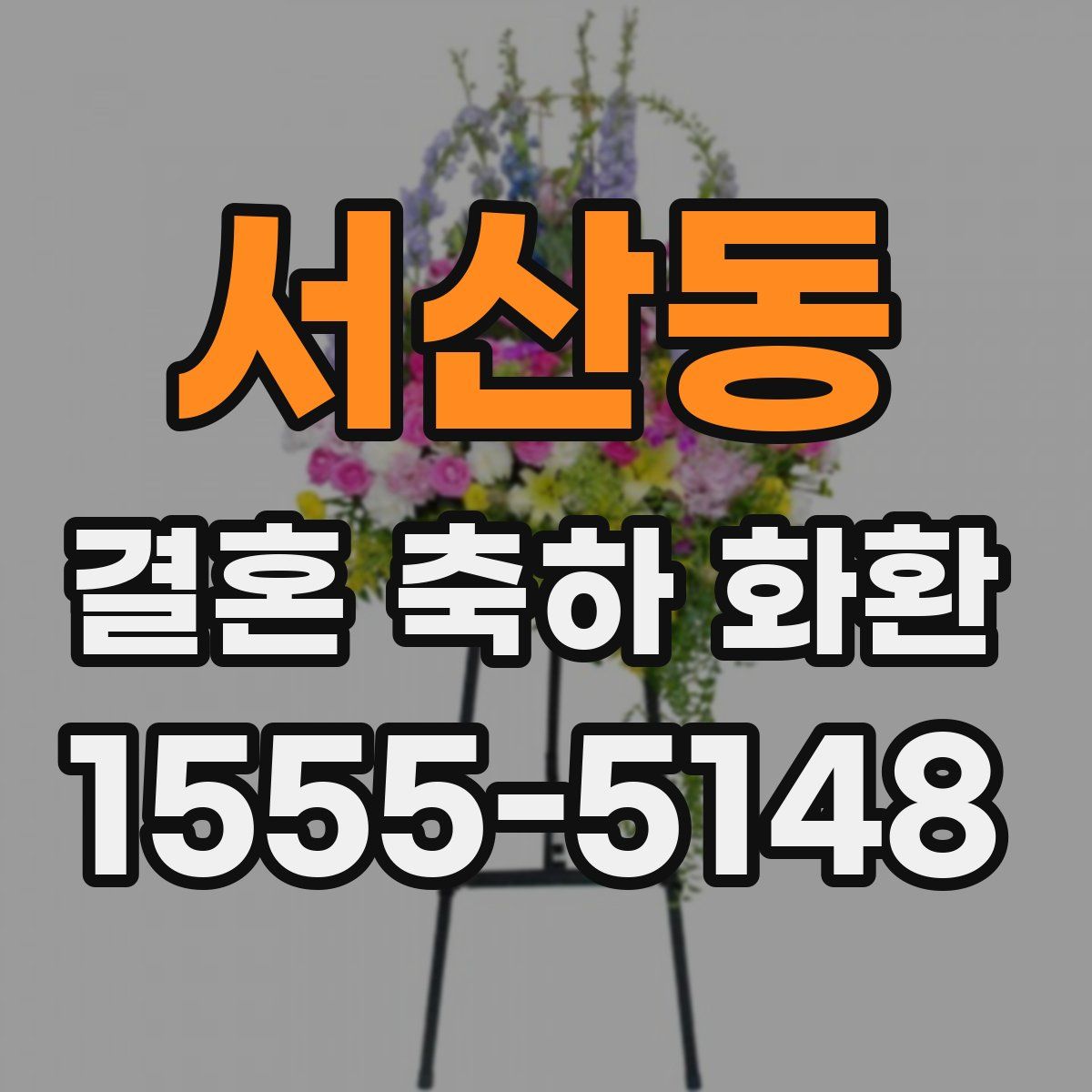 서산동 결혼 축하 화환