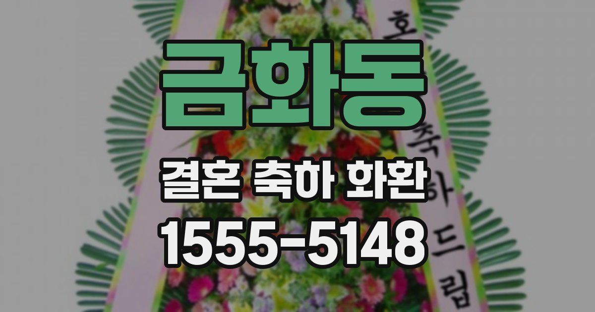 금화동 결혼 축하 화환