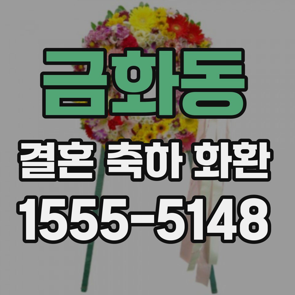 금화동 결혼 축하 화환