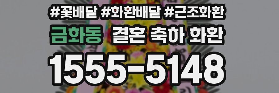 금화동 결혼 축하 화환