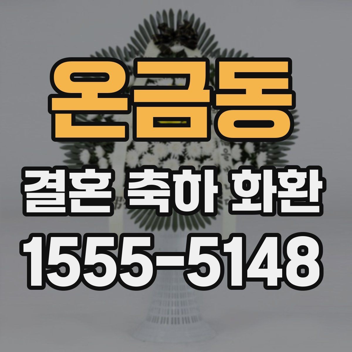온금동 결혼 축하 화환 선물용으로 보낼 때 고려할 점