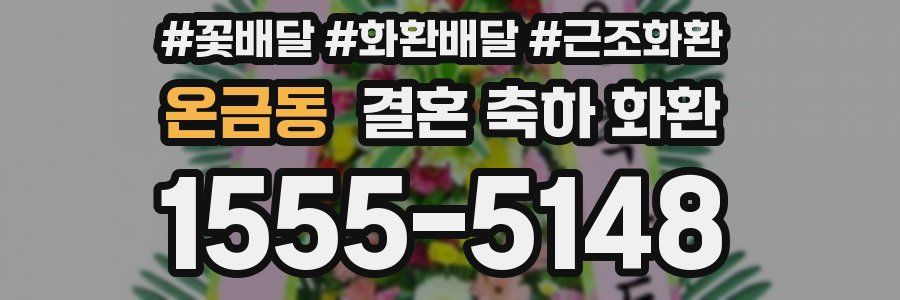 온금동 결혼 축하 화환