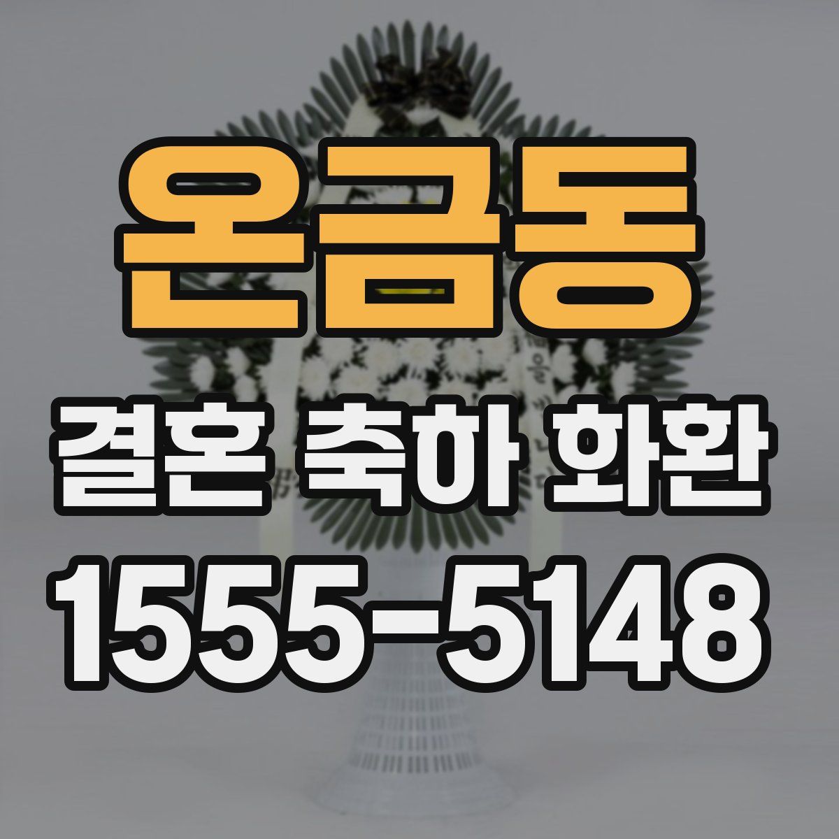 온금동 결혼 축하 화환
