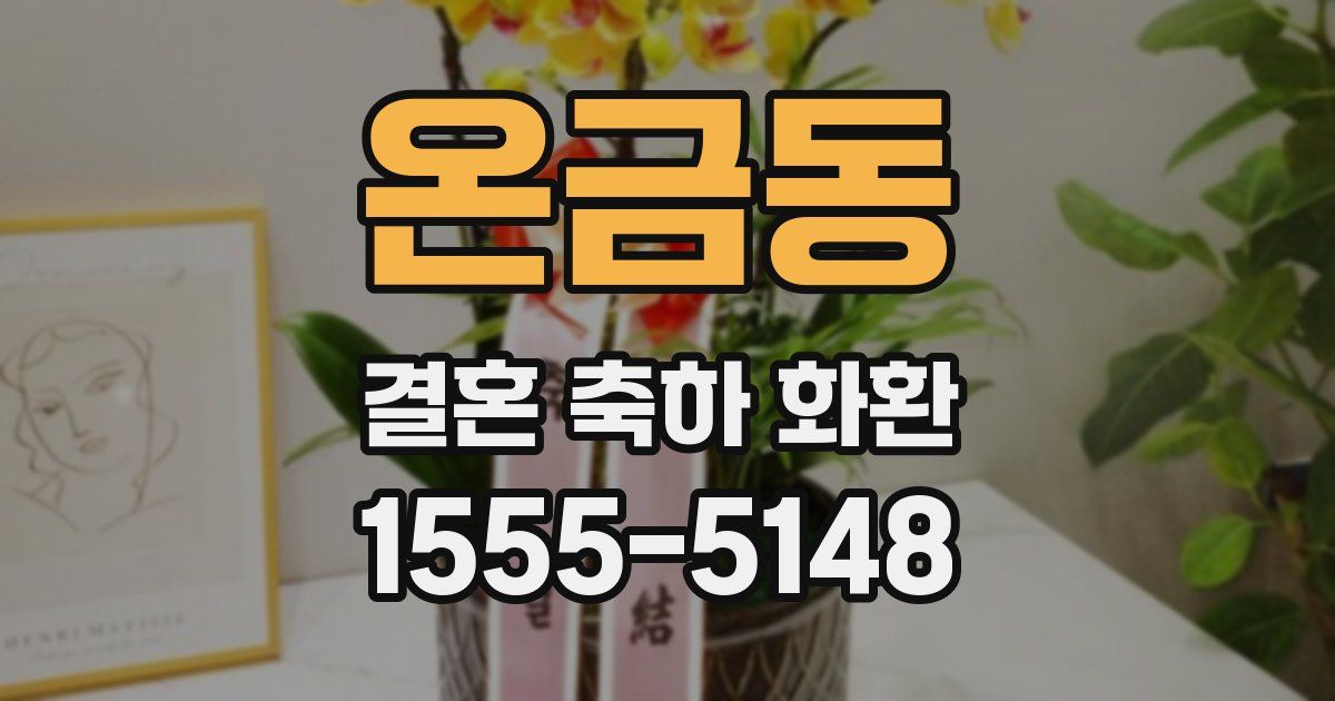 온금동 결혼 축하 화환