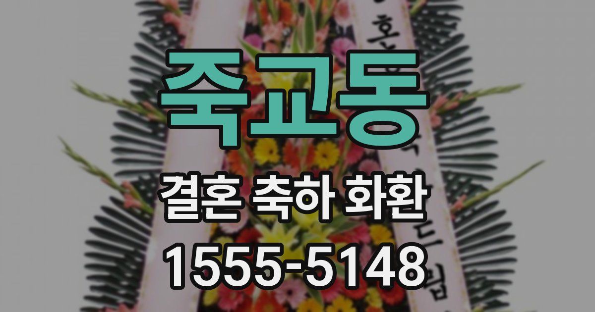 죽교동 결혼 축하 화환