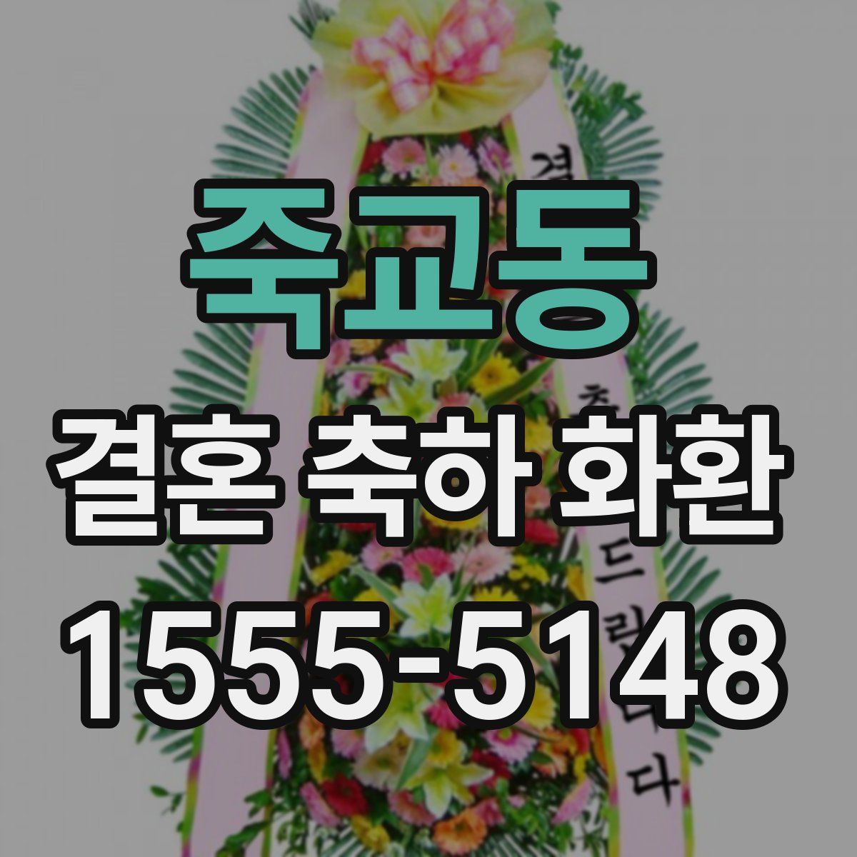 죽교동 결혼 축하 화환