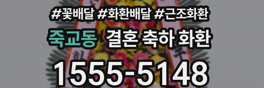 죽교동 결혼 축하 화환