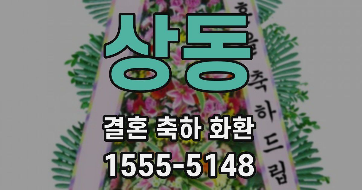 상동 결혼 축하 화환